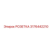 3176442210 РОЗЕТКА Epiroc