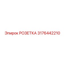 3176442210 РОЗЕТКА Epiroc