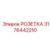 3176442210 РОЗЕТКА Epiroc