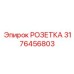 3176456803 РОЗЕТКА Epiroc