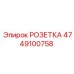 Изображение оригинальной розетки Epiroc 4749100758