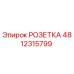 4812315799 РОЗЕТКА Epiroc