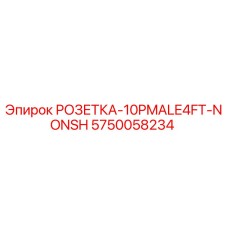 5750058234 РОЗЕТКА-10PMALE4FT-NONSH Epiroc