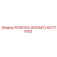 607110102 РОЗЕТКА (SOCKET) Epiroc