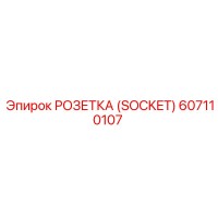 607110107 РОЗЕТКА (SOCKET) Epiroc