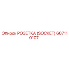 Оригинальная розетка Epiroc 607110107