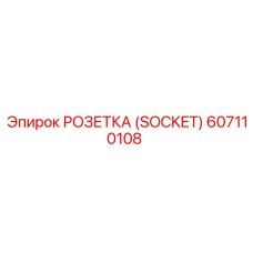 607110108 РОЗЕТКА (SOCKET) Epiroc