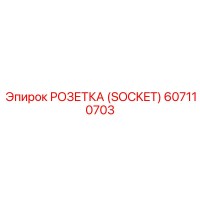 607110703 РОЗЕТКА (SOCKET) Epiroc