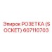 Профессиональный разъём SOCKET 607110703
