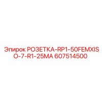 607514500 РОЗЕТКА-RP1-50FEMXISO-7-R1-25MA Epiroc