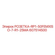 607514500 РОЗЕТКА-RP1-50FEMXISO-7-R1-25MA Epiroc
