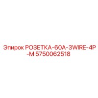 5750062518 РОЗЕТКА-60A-3WIRE-4P-M Epiroc