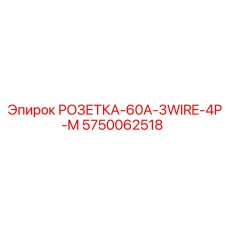 5750062518 РОЗЕТКА-60A-3WIRE-4P-M Epiroc