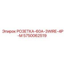 5750062519 РОЗЕТКА-60A-3WIRE-4P-M Epiroc