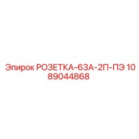 1089044868 РОЗЕТКА-63А-2П-ПЭ Epiroc