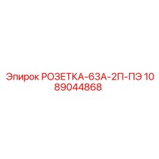 1089044868 РОЗЕТКА-63А-2П-ПЭ Epiroc