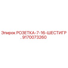 9170073260 РОЗЕТКА-7-16-ШЕСТИГР. Epiroc