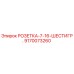 9170073260 РОЗЕТКА-7-16-ШЕСТИГР. Epiroc