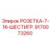 9170073260 РОЗЕТКА-7-16-ШЕСТИГР. Epiroc