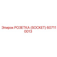 607110013 РОЗЕТКА (SOCKET) Epiroc