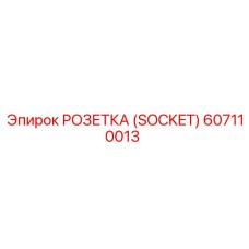 607110013 РОЗЕТКА (SOCKET) Epiroc