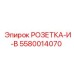 5580014070 РОЗЕТКА-И-B Epiroc