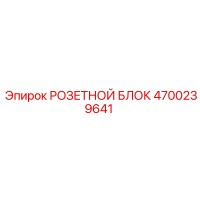 4700239641 РОЗЕТНОЙ БЛОК - Epiroc
