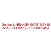 5730015454 ЦИЛИНДР-БОЛТ-M6X16-MM-8-8-DIN912-G Epiroc