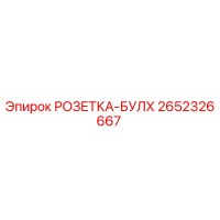 2652326667 РОЗЕТКА-БУЛХ Epiroc