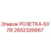 2652326667 РОЗЕТКА-БУЛХ Epiroc