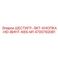 4700792081 ШЕСТИГР.-SKT-КНОПКА-HD-ВИНТ-K6S-M1 Epiroc
