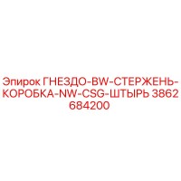 3862684200 ГНЕЗДО-BW-СТЕРЖЕНЬ-КОРОБКА-NW-CSG-ШТЫРЬ Epiroc