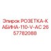 2657782088 РОЗЕТКА-КАБИНА-110-V-AC Epiroc