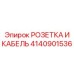 4140901536 РОЗЕТКА И КАБЕЛЬ Epiroc