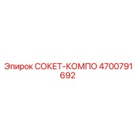 4700791692 СОКЕТ-КОМПО Epiroc