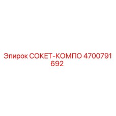4700791692 СОКЕТ-КОМПО Epiroc