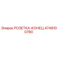 4749100780 РОЗЕТКА-КОНЕЦ Epiroc