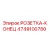 4749100780 РОЗЕТКА-КОНЕЦ Epiroc