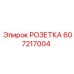 Электроразъём Epiroc 607217004 для буровых станков