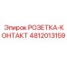 4812013159 РОЗЕТКА-КОНТАКТ Epiroc