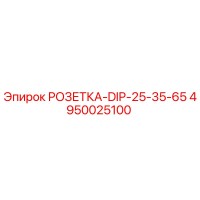 4950025100 РОЗЕТКА-DIP-25-35-65 Epiroc