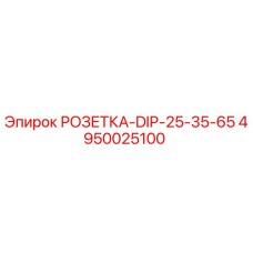 4950025100 РОЗЕТКА-DIP-25-35-65 Epiroc