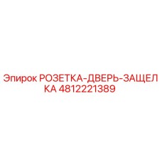 4812221389 РОЗЕТКА-ДВЕРЬ-ЗАЩЕЛКА Epiroc