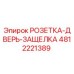 4812221389 РОЗЕТКА-ДВЕРЬ-ЗАЩЕЛКА Epiroc