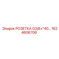 1624606706 РОЗЕТКА G3/8+*40… Epiroc