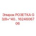 1624606706 РОЗЕТКА G3/8+*40… Epiroc