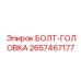 Болт-головка Epiroc 2657467177 из титанового сплава