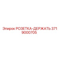 3719000705 РОЗЕТКА-ДЕРЖАТЬ Epiroc