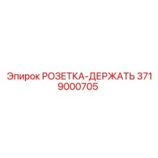3719000705 РОЗЕТКА-ДЕРЖАТЬ Epiroc