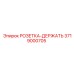 3719000705 РОЗЕТКА-ДЕРЖАТЬ Epiroc